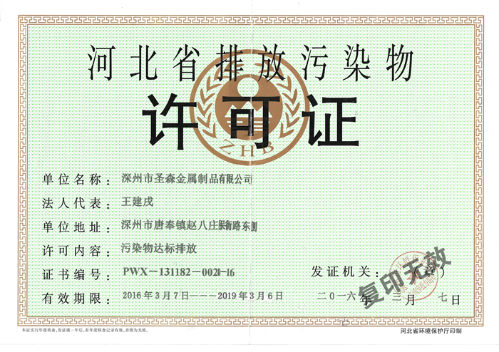 河北省排放污染物许可证